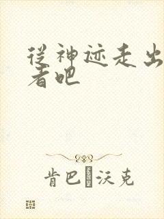 从神迹走出的强者吧