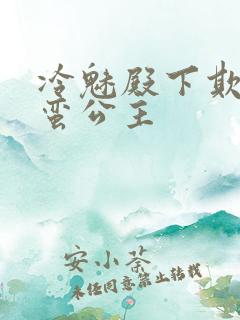 冷魅殿下欺上野蛮公主