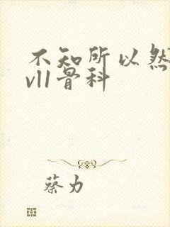 不知所以然h1vl1骨科