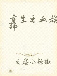 重生之血族狂法师