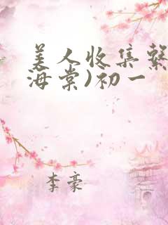 美人收集系统(海棠)初一