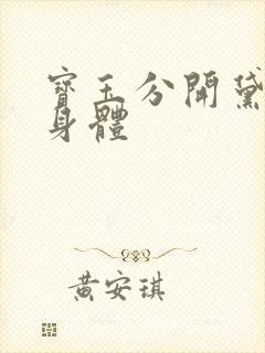 宝玉分开黛玉的身体