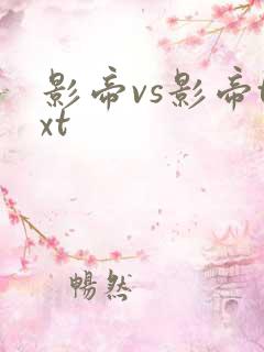 影帝vs影帝txt