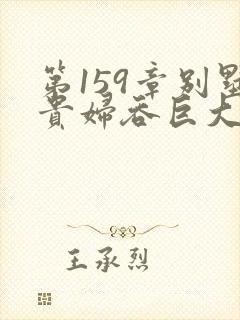 第159章别墅贵妇吞巨大小说