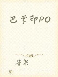 巴掌印PO
