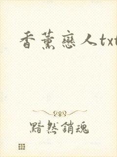 香薰恋人txt