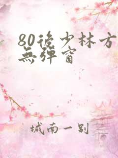 80后少林方丈无弹窗