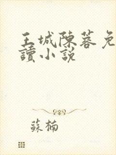 王城陈蓉免费阅读小说