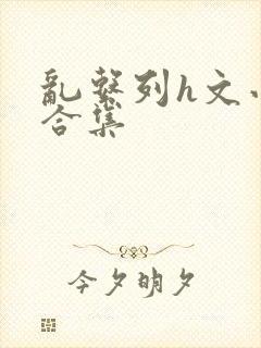 乱系列h文小说合集