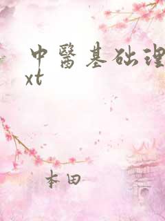 中医基础理论txt