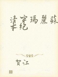 清穿玛丽苏养成本纪