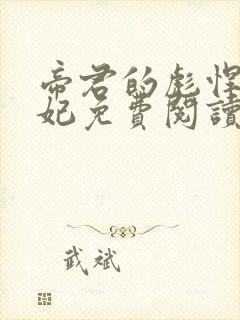 帝君的彪悍小邪妃免费阅读