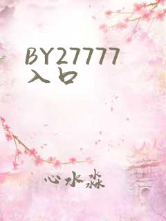 BY27777入口