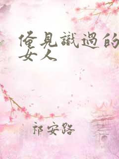 俺见识过的极品女人