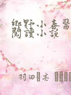乡野小春医免费阅读小说