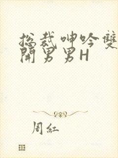 总裁呻吟双腿大开男男H