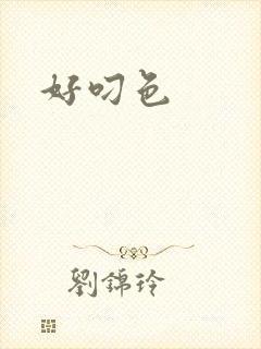 好叼色