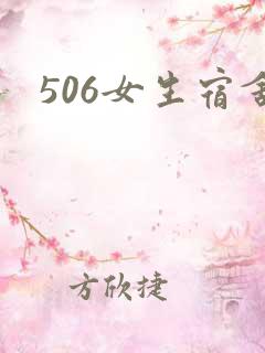 506女生宿舍