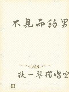 不见面的男朋友