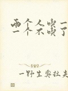 两个人吃一个奶一个不吃了
