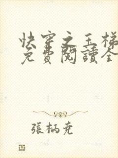 快穿之玉梯横成免费阅读全文