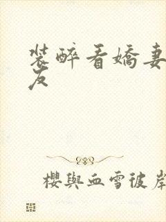 装醉看娇妻被朋友