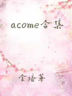 acome合集