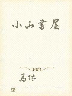 小山书屋