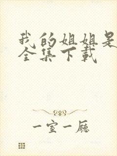 我的姐姐是美女全集下载