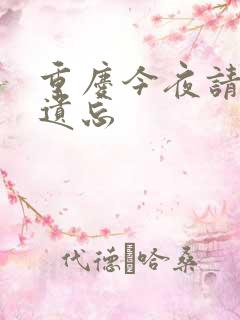 重庆今夜请将我遗忘