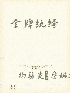 金牌纨绔