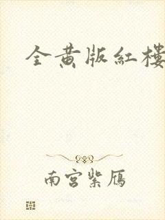 全黄版红楼梦