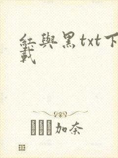 红与黑txt下载