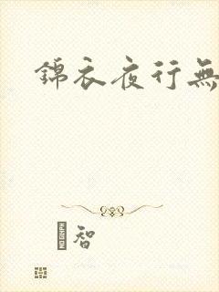 锦衣夜行无弹窗