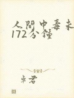 人间中毒未删减172分钟