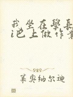 我坐在学长的ji巴上做作业