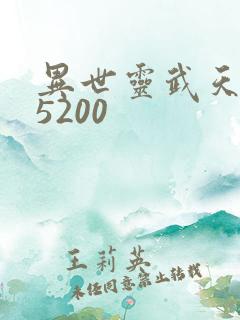 异世灵武天下 5200