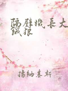 隔壁机长大叔是饿狼