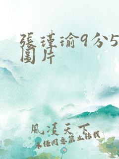 张瑾瑜9分58图片