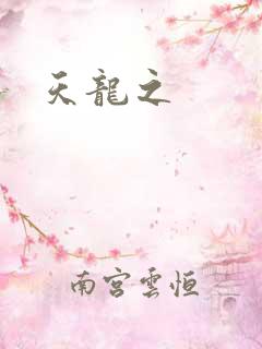 天龙之