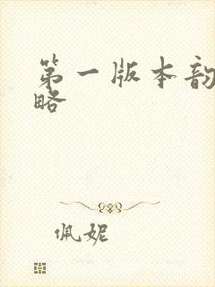 第一版本韵母攻略