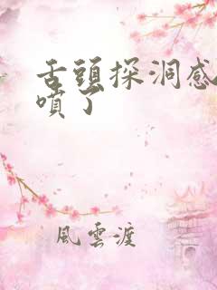 舌头探洞感觉要喷了