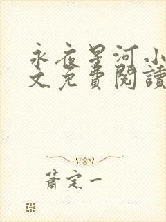 永夜星河小说全文免费阅读