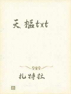 天枢txt