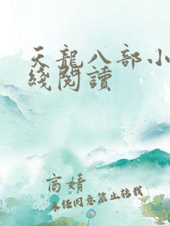 天龙八部小说在线阅读