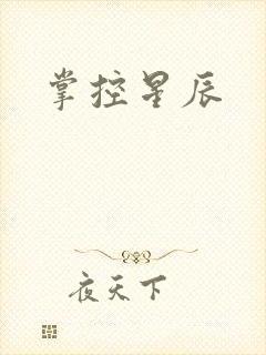 掌控星辰