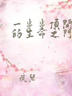 一步步顶开老师的生命之门