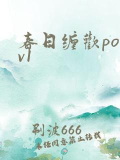 春日缠欢po1v1