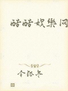 酷酷娱乐网
