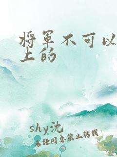 将军不可以在树上的